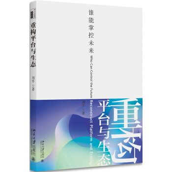 重构平台与生态——谁能掌控未来 pdf epub mobi 下载