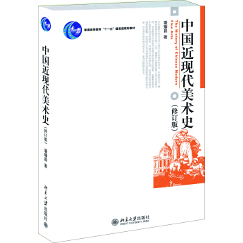 中国近现代美术史(修订版) pdf epub mobi 电子书 下载