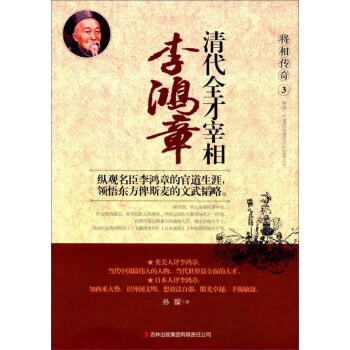 将相传奇3 清代全才宰相：李鸿章 pdf epub mobi 下载