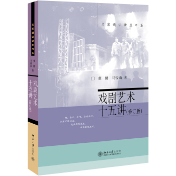 戲劇藝術十五講(修訂版) pdf epub mobi 下载