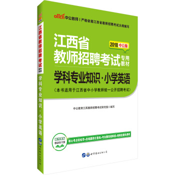 中公版·2018江西省教師招聘考試專用教材：學科專業知識小學英語 pdf epub mobi 下载