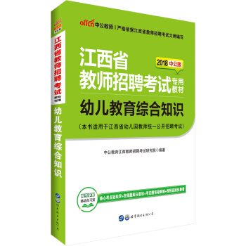 中公版·2018江西省教師招聘考試專用教材：幼兒教育綜閤知識 pdf epub mobi 下载