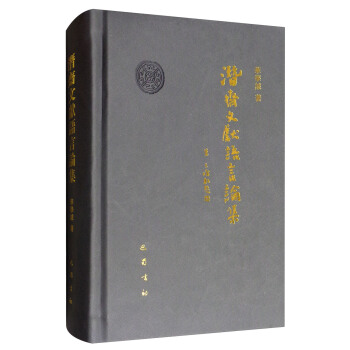 潛齋文獻語言論集 pdf epub mobi 下载