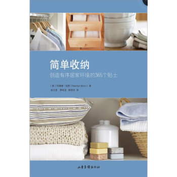 簡單收納：創造有序居傢環境的365個貼士 pdf epub mobi 電子書 下載