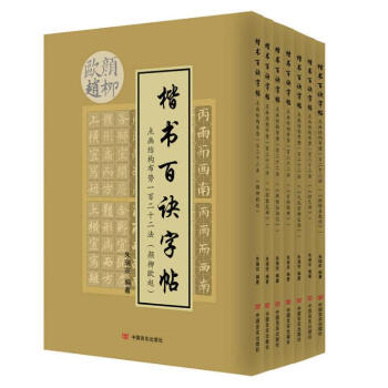 點畫結構布勢一百二十二法(全七冊)/楷書百訣字帖