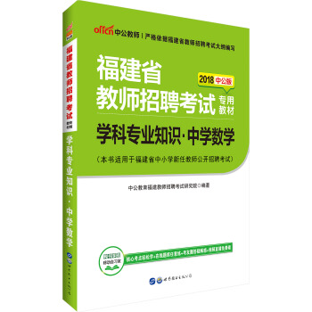 中公版·2018福建省教师招聘考试专用教材：学科专业知识中学数学 pdf epub mobi 下载