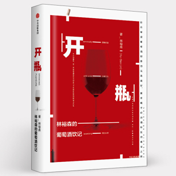 開瓶：林裕森的葡萄酒飲記 pdf epub mobi 電子書 下載