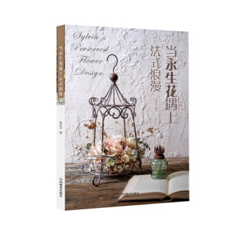 當永生花遇上法式浪漫 pdf epub mobi 下载