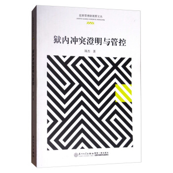监狱管理新视野文丛：狱内冲突澄明与管控 pdf epub mobi 下载