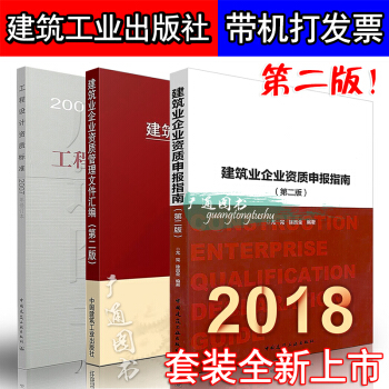 建筑业企业资质管理文件汇编+建筑业企业资质申报指南 第二版+工程设计资质标准（修订本） pdf epub mobi 下载