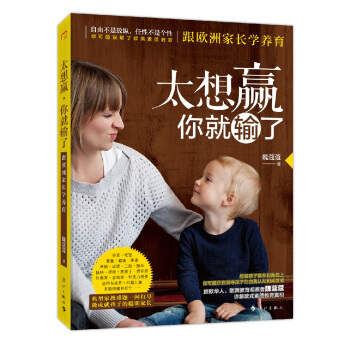 太想赢,你就输了——跟欧洲家长学养育
