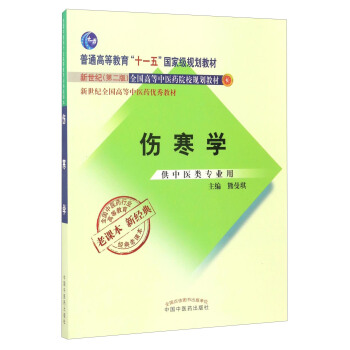 全國中醫藥行業高等教育經典老課本：傷寒學（供中醫類專業用）/普通高等教育“十一五”國傢級規劃教材 pdf epub mobi 下载