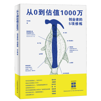 從0到估值1000萬 創業者的5項修煉 pdf epub mobi 下载