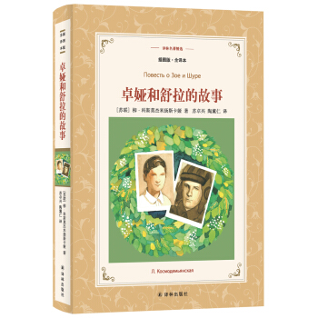 卓婭和舒拉的故事（插圖版 全譯本）/譯林名著精選 pdf epub mobi 下载