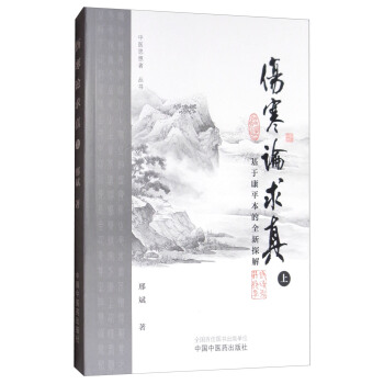 中醫思想者叢書·傷寒論求真：基於康平本的全新探解（上） pdf epub mobi 下载