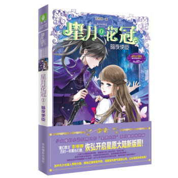 小小姐星月花冠1--暗夜使臣（升级版）附赠：定制团扇 pdf epub mobi 下载