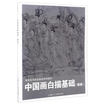 中国画白描基础（新版）/高等美术院校基础系列教材 pdf epub mobi 下载