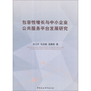包容性增長與中小企業公共服務平颱發展研究 pdf epub mobi 下载