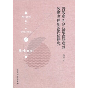 行政垄断企业混合所有制改革与创新的评价研究 pdf epub mobi 下载