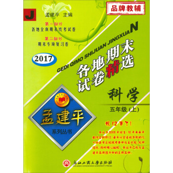 孟建平係列叢書·各地期末試捲精選：科學（五年級上 J 2017） pdf epub mobi 下载