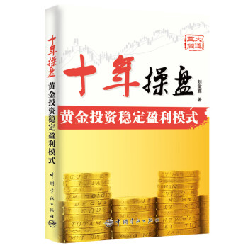 十年操盤 黃金投資穩定盈利模式 pdf epub mobi 下载