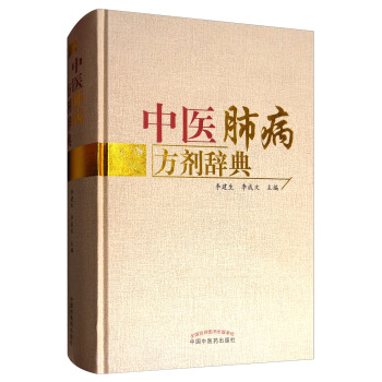 中醫肺病方劑辭典 pdf epub mobi 下载
