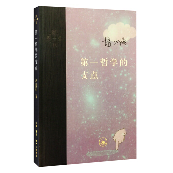 第一哲学的支点 pdf epub mobi 下载