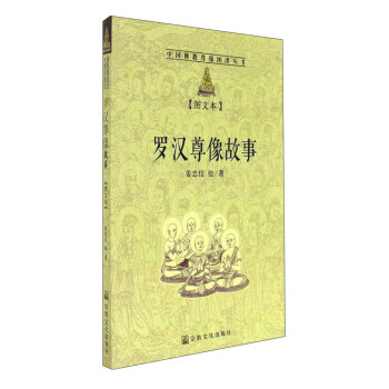 羅漢尊像故事（圖文本）/中國佛教尊像圖譜叢書 pdf epub mobi 下载
