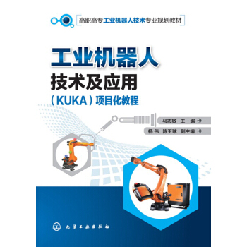 工業機器人技術及應用（KUKA）項目化教程(馬誌敏) pdf epub mobi 下载
