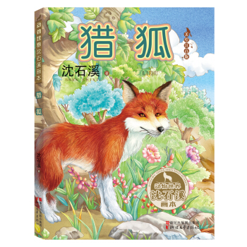 獵狐（動物世界瀋石溪畫本 美繪注音版） pdf epub mobi 下载