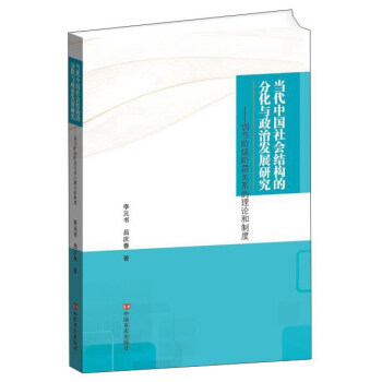 當代中國社會結構的分化與政治發展研究：調節階級階層關係的理論和製度 pdf epub mobi 下载