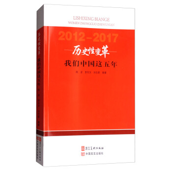 历史性变革:我们中国这五年(2012-2017)