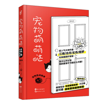 寵物萌萌噠（寵物逸聞趣事） pdf epub mobi 下载