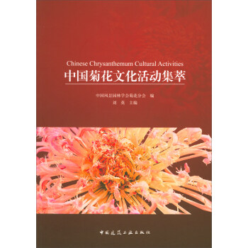 中国菊花文化活动集萃 [Chinese Chrysanthemum Cultural Activities] pdf epub mobi 下载