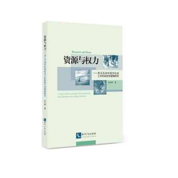 資源與權力——多元互動中民辦社會工作機構生存邏輯研究 pdf epub mobi 下载