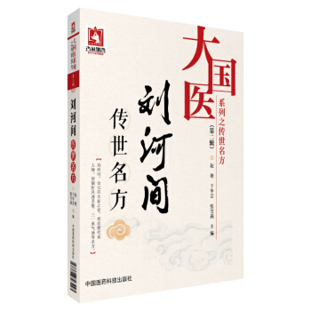 劉河間傳世名方/大國醫係列之傳世名方（第二輯） pdf epub mobi 下载