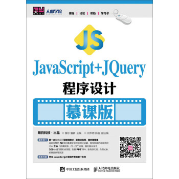 JavaScript+jQuery程序设计（慕课版） pdf epub mobi 下载