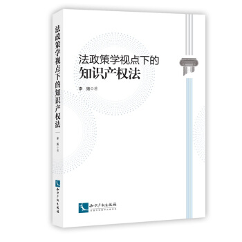 法政策學視點下的知識産權法 pdf epub mobi 下载
