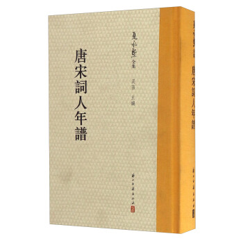 夏承焘全集：唐宋词人年谱 pdf epub mobi 下载