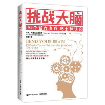 挑战大脑：151个智力游戏、贴士和诀窍 [BEND YOUR BRAIN: 151 PUZZLES, TIPS, AND TRICKS TO ] pdf epub mobi 下载