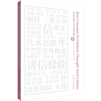 中华思想文化术语(5) pdf epub mobi 下载