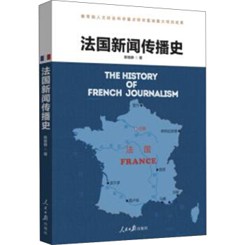 法国新闻传播史
