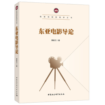 东亚电影导论 pdf epub mobi 电子书 下载