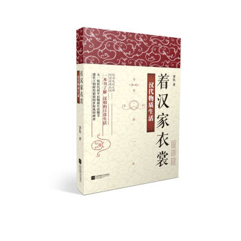 着汉家衣裳：汉代物质生活 pdf epub mobi 下载