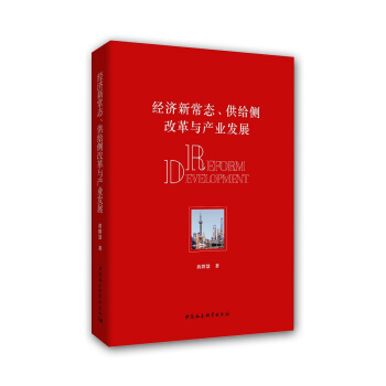 经济新常态、供给侧改革与产业发展 pdf epub mobi 下载