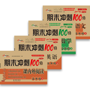 68所名校圖書 2017鞦 期末衝刺100分：數學+語文+英語+閱讀（五年級上 RJ人教課標版 全新版 套裝共4冊） pdf epub mobi 下载