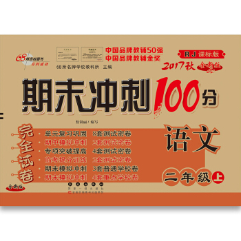2017鞦期末衝刺二年級100分人教版（數學+語文）+課內外閱讀 共3冊 pdf epub mobi 下载