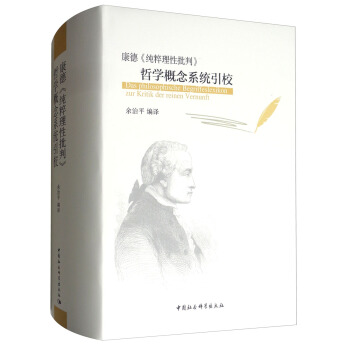 康德《純粹理性批判》哲學概念係統引校 [Das Philosophische Begriffeslexikon zur Kntik der reinen Vernunft] pdf epub mobi 電子書 下載