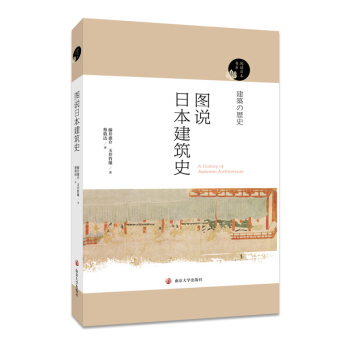 阅读日本书系//图说日本建筑史 pdf epub mobi 下载
