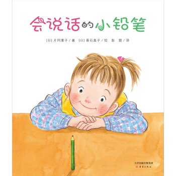 會說話的小鉛筆 [3-5歲] pdf epub mobi 下载